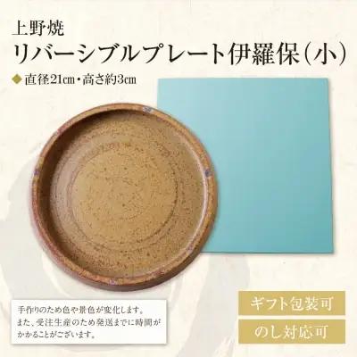 Y28-46 上野焼 リバーシブルプレート伊羅保(小) 食器