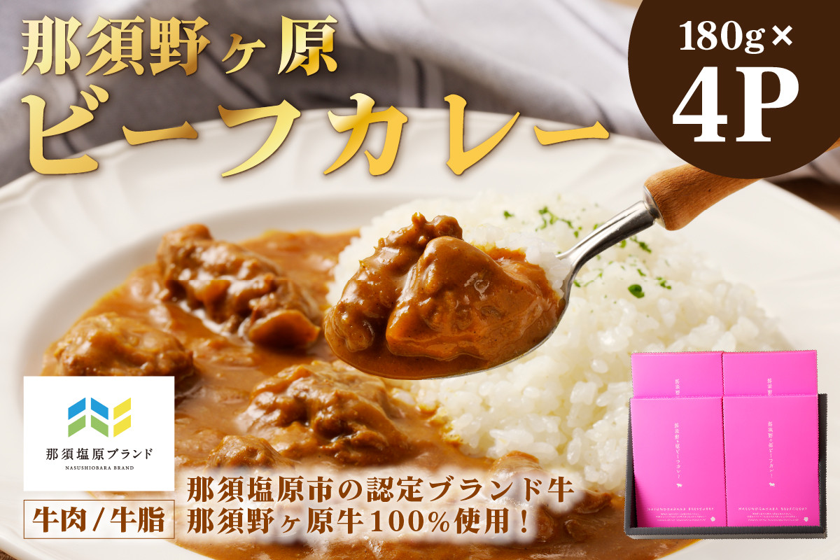 
那須野ヶ原ビーフカレー180g×4P ns004-031
