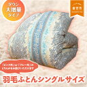 【ふるさと納税】羽毛 ふとん （ ダウン 大増量 タイプ） シングル サイズ 布団