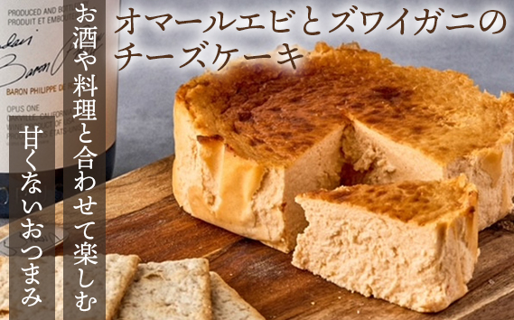 『隠れ家シェフ手作りスイーツ』オマールエビとズワイガニのチーズケーキ　お酒や料理と合わせて楽しむ甘くない”おつまみ”　Flavor Cake ／ 塩系チーズケーキ チーズ感覚 こだわり素材 旨味 贅沢 アレンジ 埼玉県 No.028