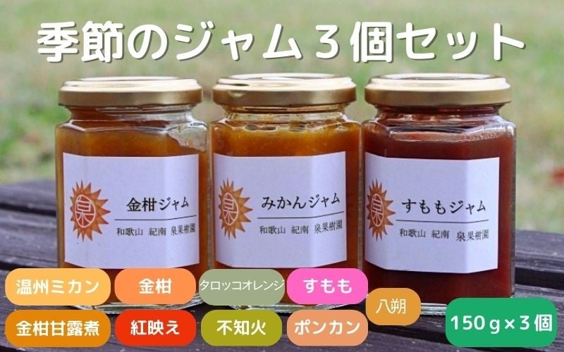 
季節のジャム150g×3個セット / 温州みかん 金柑 三宝柑 すもも セット 詰め合わせ 甘露煮 柑橘 不知火 べにばえ ポンカン 和歌山 田辺市
