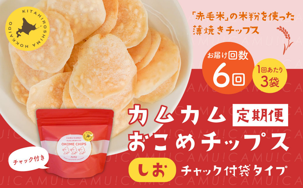 
            【1ヶ月毎6回定期便】 カムカムおこめチップス（しお） チャック付袋タイプ 計18個  （3個×6回） お菓子 菓子 スナック菓子
          