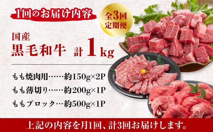 【数量限定】【3回定期便】熊本県産 黒毛和牛 もも 食べ比べ セット 約1kg【九州食肉産業】 ブロック 国産 A4 A5 山鹿  [ZDQ056]