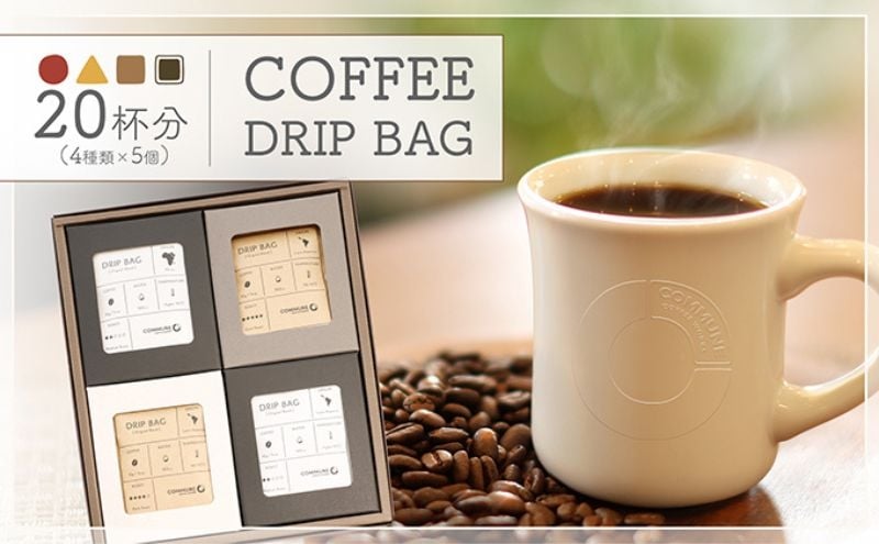 
            【贈答用】コーヒードリップバッグ（20杯分） 4種類 珈琲 コーヒー 自家焙煎 ドリップコーヒー お手土産 旅先 職場 おすすめ ブレンド 中浅煎り 中煎り 深煎り 極深煎り ホット アイス 個包装 ギフト プレゼント 化粧箱 [№5933-0164]
          