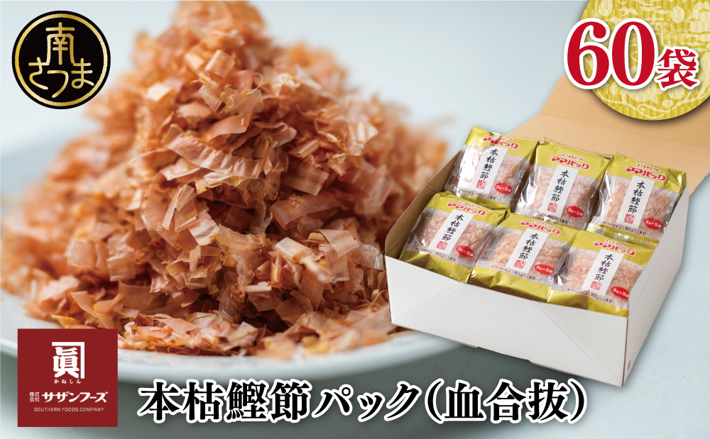 【サザンフーズ】ママパック 本枯鰹節パック（血合抜） 60袋詰合せ 薄削り 鰹節 本枯節 本枯本節 カツオ 鰹 かつお節 かつおぶし 小袋 料理 調味料 常温 詰合せ ママパック 贈答 ギフト 内祝いサザンフーズ 鹿児島