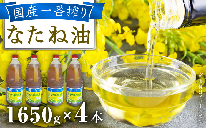 
一番搾り 純なたね油 1650g×4本 大村市 株式会社三浦かんさく市 [ACAE014]
