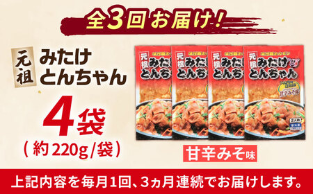 【3回定期便】元祖みたけとんちゃん甘辛みそ味4袋[AVAA021]