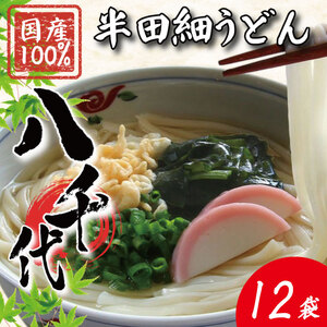 うどん 半田細うどん 12袋 うどん