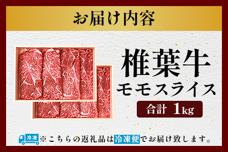 宮崎県産 椎葉牛 ももスライス 1kg A5等級指定 ［宮崎県 椎葉村 国産 国産牛 黒毛和牛 和牛 牛 牛肉 赤身 もも にく おにく 肉 お肉 a5 A5 すきやき すき焼き カレー シチュー ス