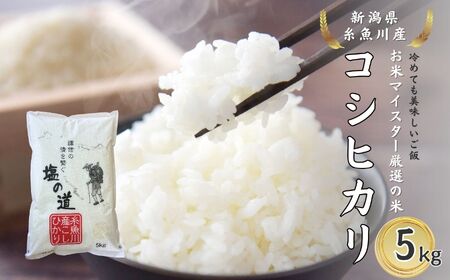 【令和7年産】ｺｼﾋｶﾘ 5kg 新潟県 糸魚川産『塩の道』牧江米店