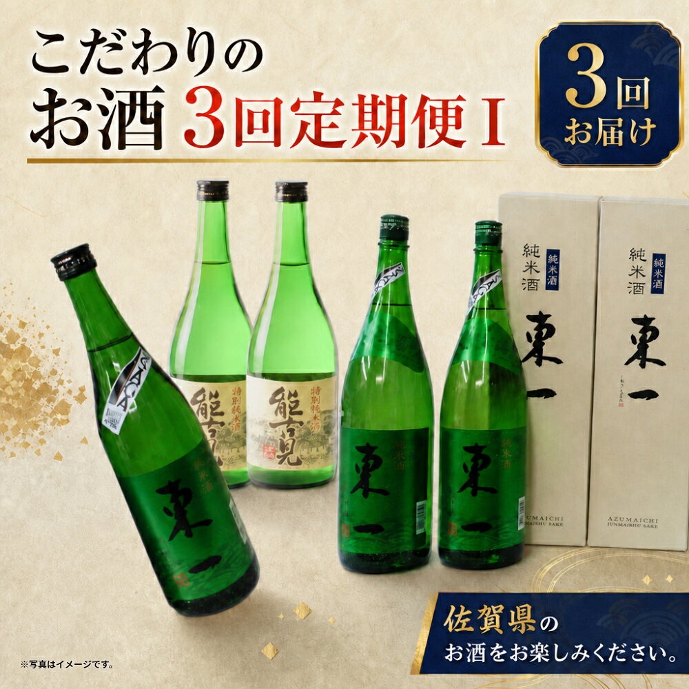 【ふるさと納税】QC-1 こだわりのお酒3回定期便1