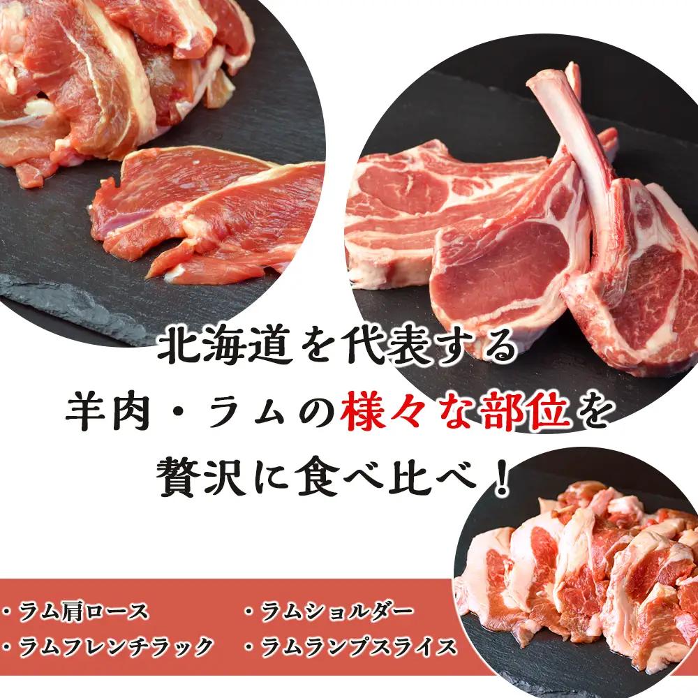 ラム肉食べ比べセット 大＜肉の山本＞