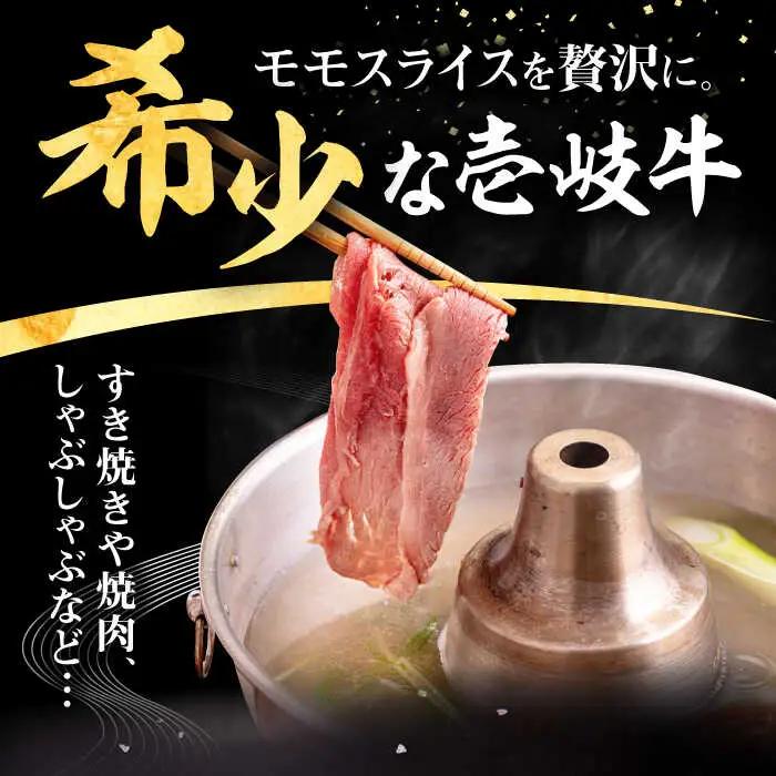 【全3回定期便】壱岐牛 モモスライス（すき焼き・しゃぶしゃぶ・焼肉）1kg（500g×2パック）《壱岐市》【株式会社イチヤマ】 肉 牛肉 モモ スライス [JFE086]