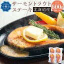 【ふるさと納税】[633] サーモン トラウト ステーキ 150g×4切 計600g | サーモン サーモントラウト 焼き魚 魚 冷凍 小樽市 小樽 北海道 送料無料