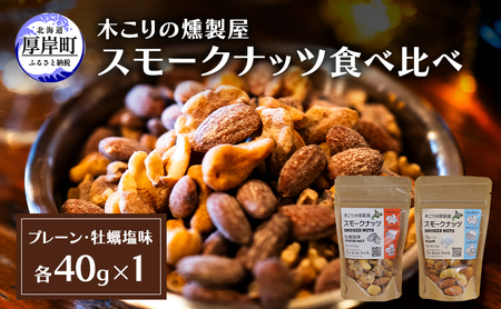 スモークナッツ 食べ比べ プレーン 牡蠣塩味 40g×各1パック 木こりの燻製屋【The Great North】[ スモーク ナッツ カシューナッツ アーモンド クルミ おつまみ おやつ トッピング 北海道 厚岸町 ]