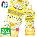 【ふるさと納税】 DyDo 贅沢香茶 ジャスミンティ 中国茶 ペットボトル 500ml 24本入 1ケース PET 高級茶葉 ドリンク 飲料 a14-071