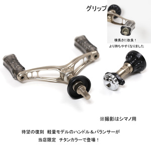 ZEROGRA ダブルハンドルIV＆オリジナルバランサーIV 改 限定・シマノ用チタンカラー リール用ハンドルパーツ_OS226-0040