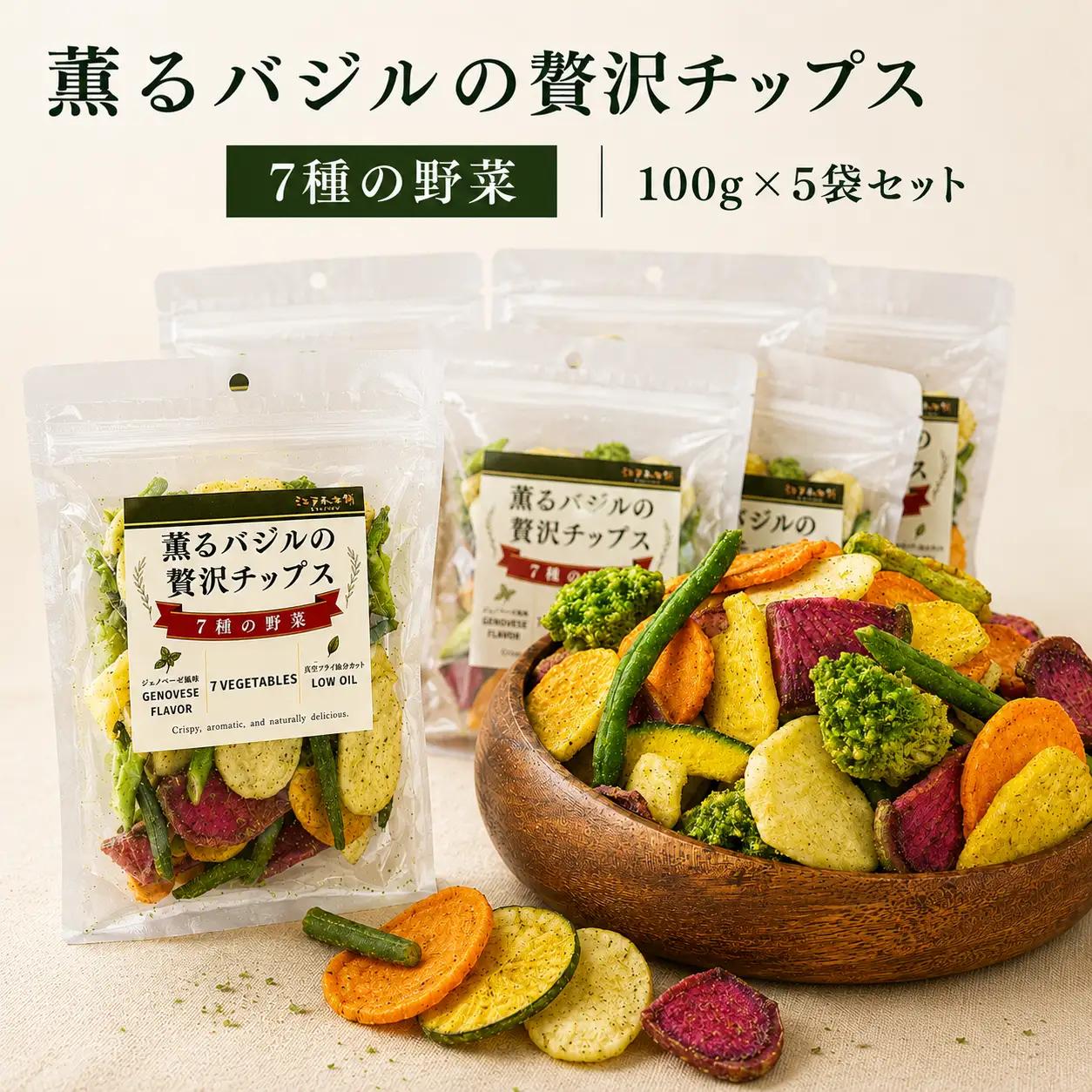 薫るバジルの贅沢チップス　7種の野菜5袋セット ／ 野菜チップス ベジタブルチップス ヘルシー 低温揚げ 軽い食感 サクサク トッピング おつまみ ワイン ビール スナック菓子 さつまいも じゃがいも 人参 赤大根 かぼちゃ いんげん ブロッコリー 千葉県 No.389