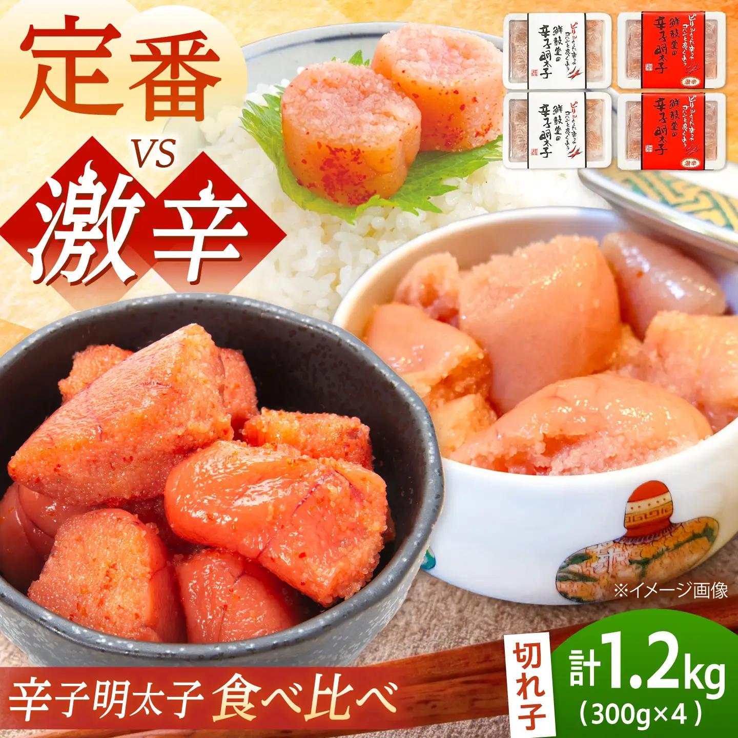 激辛vs定番！辛子明太子 2種類食べ比べセット 計1.2kg (300g×4)[BGAA016] 辛子明太子 食べ比べ