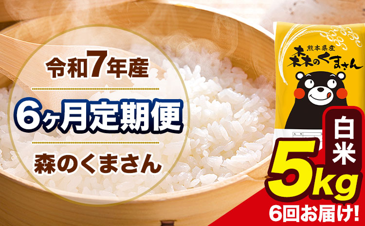 令和7年産 森のくまさん【6ヶ月定期便】 白米 《お申込み翌月から出荷》5kg(5kg×1袋) 計3回お届け 熊本県産 単一原料米 森くま 熊本県 玉東町---mk7tei_63000_5kg_mo6_gkt_h---