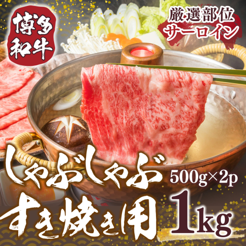 博多和牛 サーロイン しゃぶしゃぶ すき焼き 500g 2p 計1kg [　MEAT PLUS 福岡県 宇美町 um40azp010026] 牛肉 肉 和牛 牛しゃぶ 牛すき