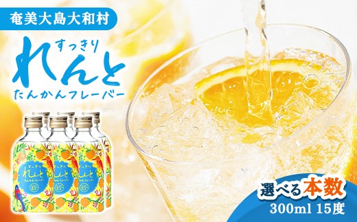 
                  黒糖焼酎 すっきりれんと たんかんフレーバー 15度 300mL 選べる内容量 酒 お酒 アルコール 鹿児島県 大和村 奄美大島開運酒造
                