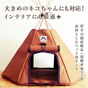 【コイヌテント】国産帆布を素材とした本格的デザインのペットテント(ブラウン)_00372