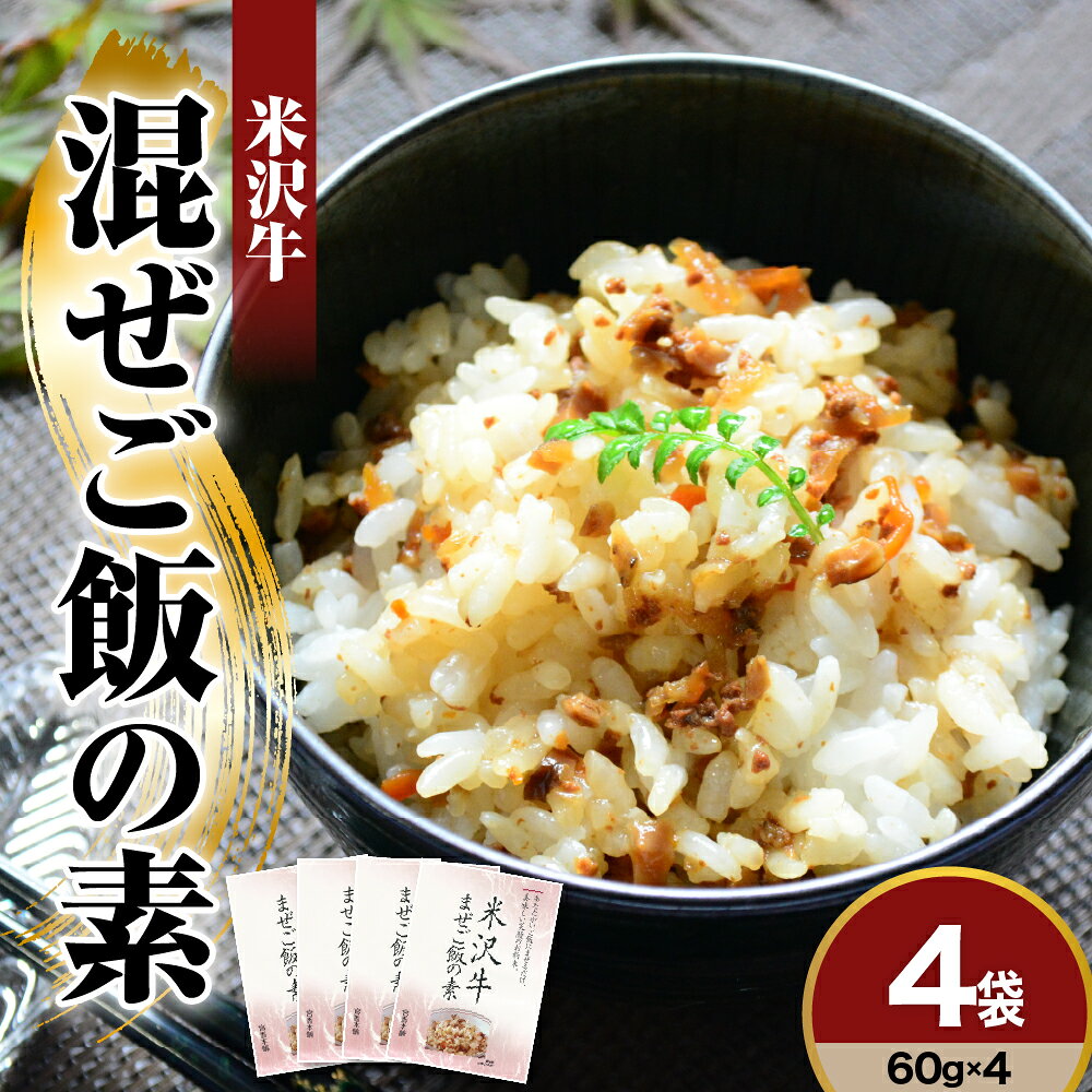 【ふるさと納税】米沢牛 まぜご飯の素 60g × 4袋 国産 日本三大和牛 米沢牛 牛肉 混ぜご飯 素 簡単 調理 惣菜 ご飯のお供 常温 保存 山形県 米沢市