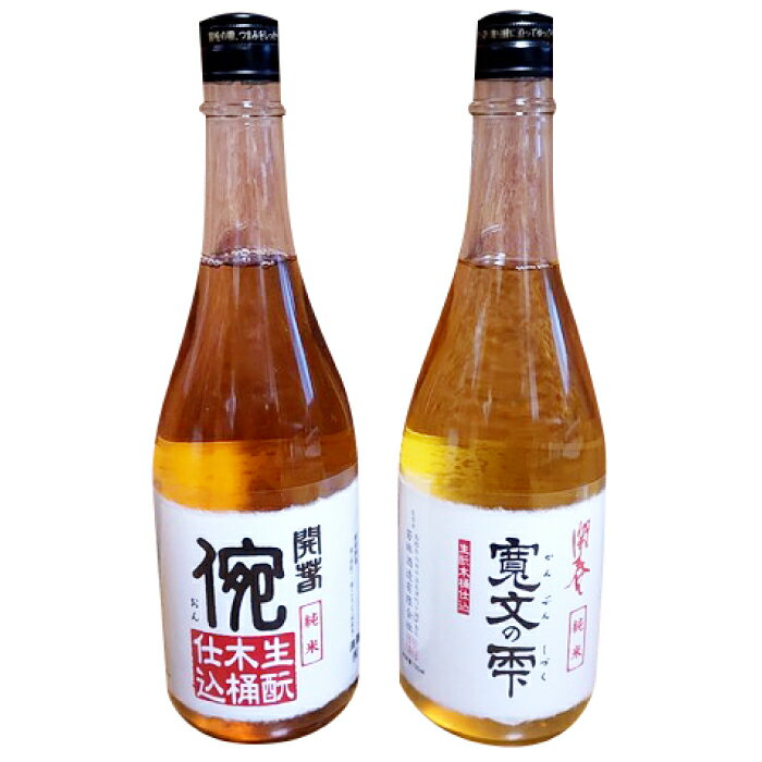 【ふるさと納税】 日本酒 2本 720ml 純米酒 開春 生酛 きもと 生もと純米 イ宛 寛文の雫 木桶 酵母無添加 低精米 木桶仕込み 新感覚 冷や 冷酒 燗 熱燗 お酒 酒 父の日