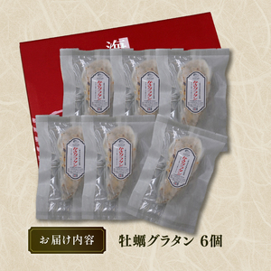 牡蠣グラタン 6個 レンジ調理 電子レンジ 個包装 冷凍 グラタン お惣菜 惣菜 簡単 手軽 かき 牡蠣 カキ  オイスター oyster ごはん 夕飯 おかず おつまみ 晩酌 米 丼 海産物 海鮮 
