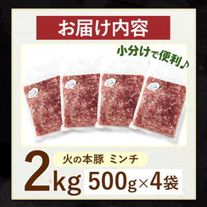 【定期便12回】火の本豚 ミンチ 2.0kg（500g×4） | 熊本県 和水町 くまもと なごみまち 豚肉 肉 ミンチ ブランド肉 地域ブランド 火の本豚 2000g 500g 4パック 定期 12