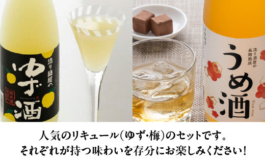 リキュール　造り酒屋のリキュールセット　ゆず酒　うめ酒　720ｍｌ　各１本（計２本）　飲み比べ　セット　ギフト　お土産　會津ほまれ　会津　喜多方【07208-0465】
