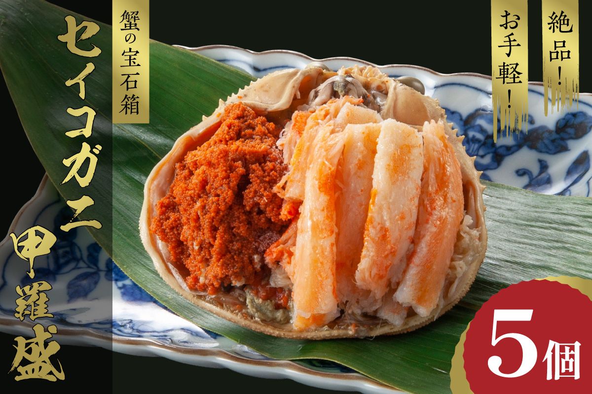 【先行予約】☆蟹の宝石箱☆ お手軽！絶品！ セイコガニ甲羅盛 5杯 YK00448