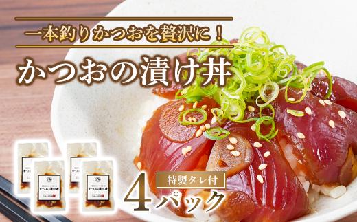 
かつおの漬け丼 4パック セット ( 特製タレ 付き ) 冷凍
