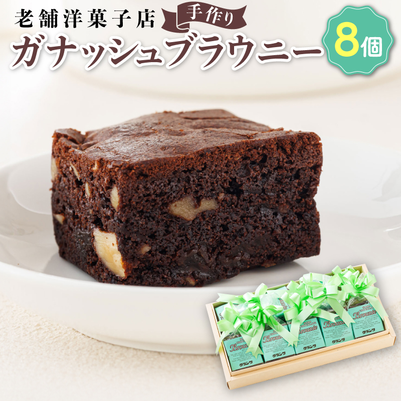 お菓子 ガナッシュ ブラウニー 8個 | 詰め合わせ セット 人気 北海道 クランツ国誉店 スイーツ スィーツ 焼菓子 個包装 小分け お土産 お持たせ にも おすすめ 北海道 釧路町 br06