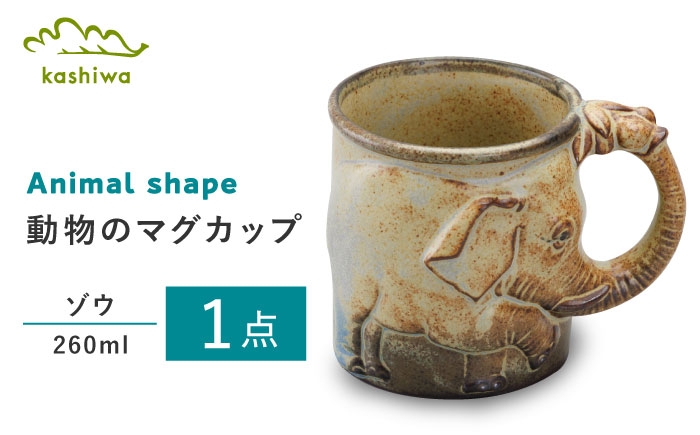 
            【瀬戸焼】動物マグ　ゾウ（M37）【かしわ窯】　/　瀬戸焼 ギフト マグ マグカップ コップ カップ / 瀬戸市 [BBAJ019]
          