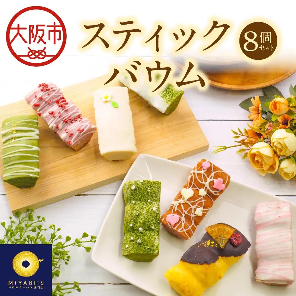 スティックバウム 8個セット 焼き菓子_OS106-0002