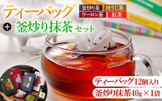 有機茶葉 ティーバッグ各種12個入り(釜炒り茶・ウーロン茶・紅茶・ほうじ茶)と釜炒り抹茶(粉末40g)のセット お茶 緑茶 茶 烏龍茶 飲み比べ オーガニック 有機JAS認証【IS012】【一心園】