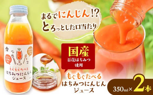 【 はちみつ工房 】もぐもぐたべる はちみつ にんじんジュース　350ml × 2本 セット | 蜂蜜工房 はちみつ ハチミツ 蜂蜜 ハニー  人参ジュース 国産蜂蜜 新鮮 オススメ 千葉県 君津市 きみつ