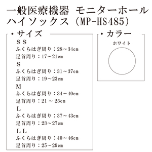 【メディックピエド＋シリーズ】一般医療機器 モニターホールハイソックス MP-HS485 SS 102/ホワイト【GFM187】