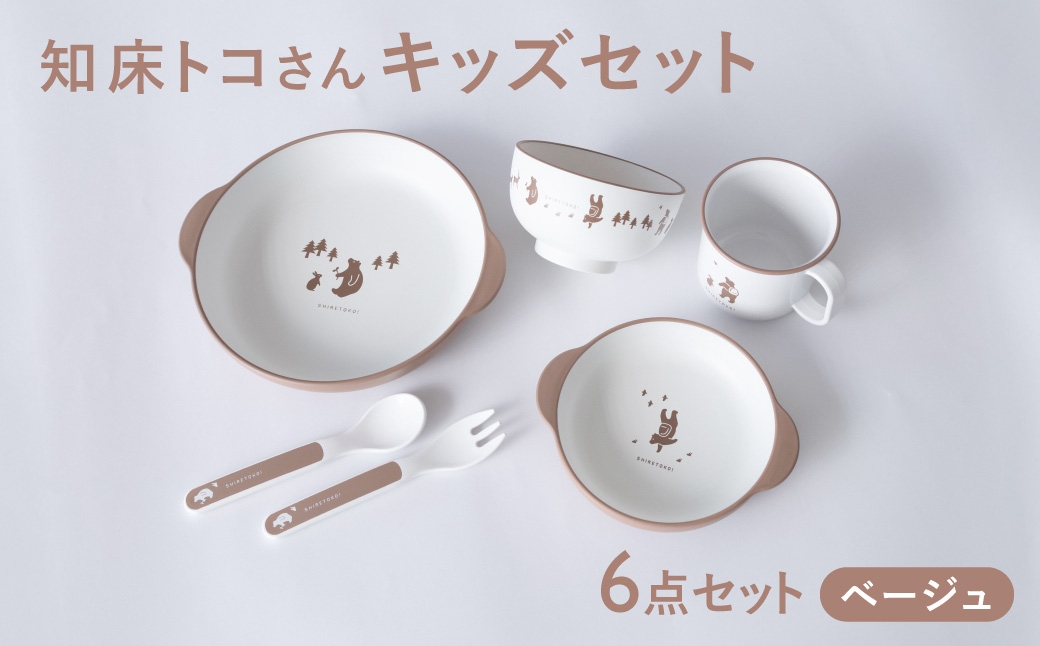 
                  知床トコさんテーブルウェアシリーズ　キッズセット　ベージュ
                