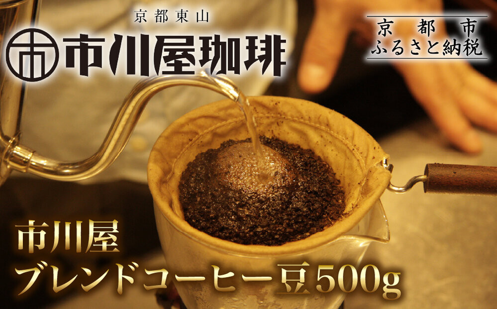 市川屋ブレンドコーヒー豆 500g｜京都 コーヒー豆 人気［ 市川屋珈琲 京都 コーヒー 人気店 市川屋ブレンド コーヒー豆 人気 おすすめ ギフト お取り寄せ 通販 送料無料 ふるさと納税 ] 261009_A-ACM002