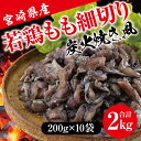 【ふるさと納税】若鶏 もも肉 細切り 炭火焼き風 200g×10袋セット (合計2.0kg) 真空包装 [九州児湯フーズ 宮崎県 美郷町 31aj0021] 肉 鶏肉 鶏 コンパクト モモ 国産 鳥 肉 宮崎県産 若鶏 焼くだけ 簡単調理 BBQ バーべキュー キャンプ 手間なし 切り身 便利