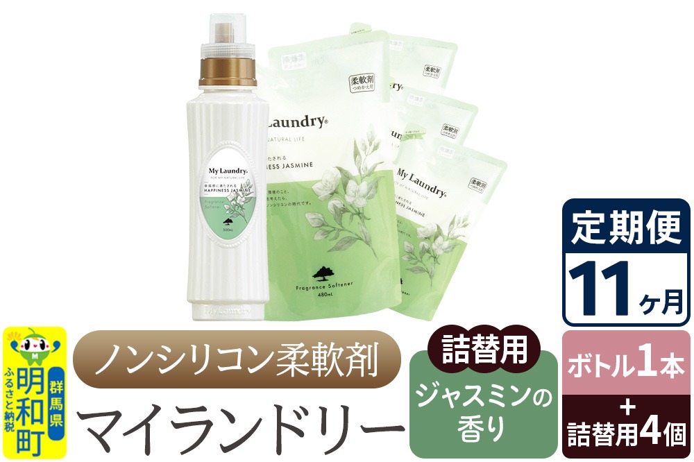 《定期便11ヶ月》ノンシリコン 柔軟剤 マイランドリー (ボトル1本+詰替用4個セット)【ジャスミンの香り】|10_spb-080111c