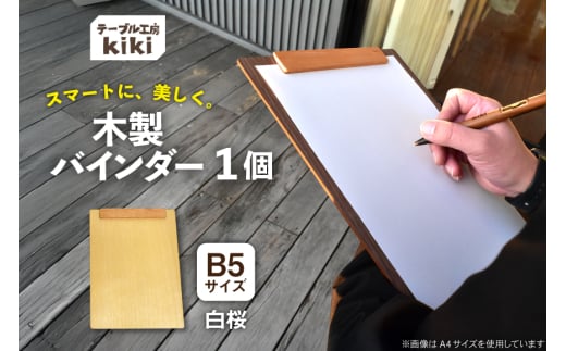 バインダー 木製 ぱちん B5サイズ 白桜 マグネット クリップ マグネット 付き [テーブル工房kiki 徳島県 北島町 29ah0025] b5 かわいい B5 おしゃれ