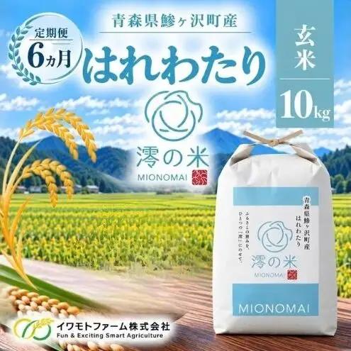 【6回定期便】米 10kg 玄米 はれわたり イワモトファーム 青森県産 令和8年産 6ヶ月 定期便 新米 健康 栄養 食物繊維 ブランド米 直送 農家直送 お取り寄せ お米 こめ コメ 国産 もっちり 送料無料