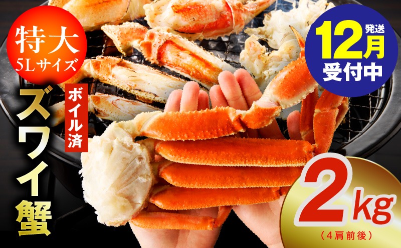 G1835y 【年内発送】ずわい蟹 2kg ボイル済み【特大5Lサイズ 4肩前後 昆布仕立て カニ かに 蟹 ズワイ蟹 ズワイカニ 海鮮 魚介 数量限定】