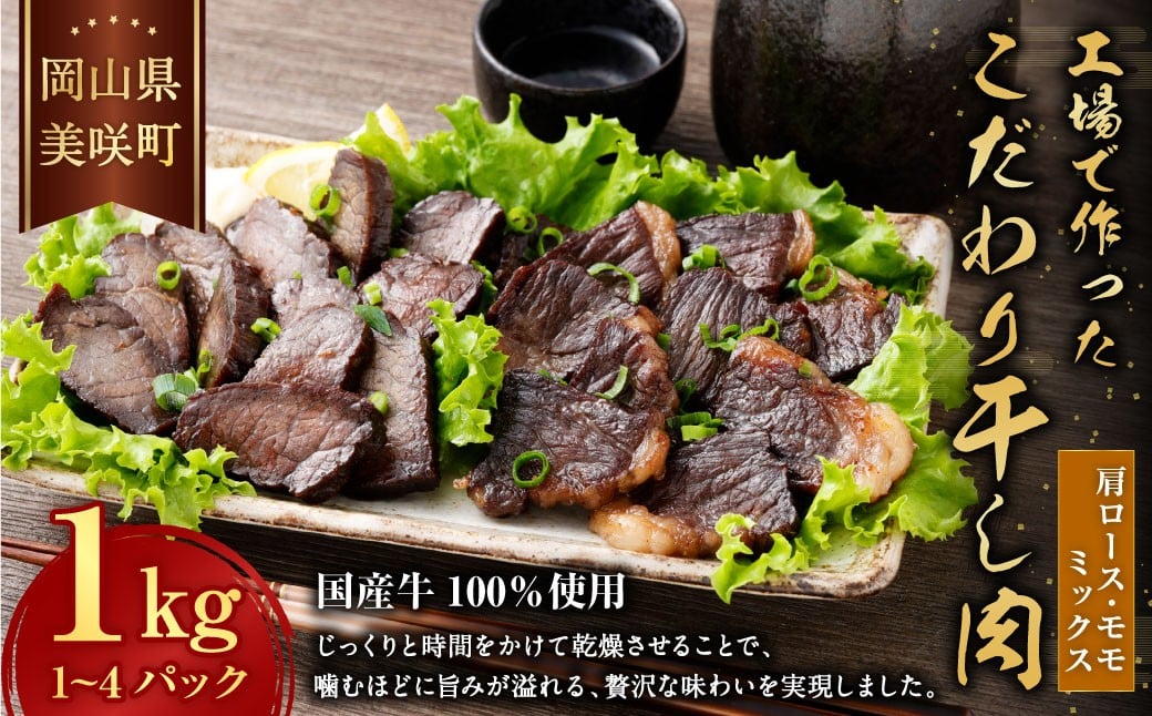 美咲町工場で作ったこだわり干し肉 （ 肩ロース ・ モモ ミックス ） 1kg ／ 牛 牛肉 国産牛 肉 にく お肉 干し肉 ロース肉 牛ロース もも肉 牛モモ肉 冷蔵