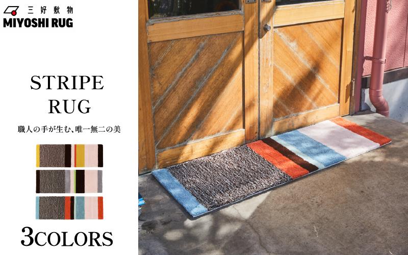 
                  ラグ マット カーペット 選べる カラー ブルー グレー イエロー ラグマット 絨毯 おしゃれ インテリア リビング キッチン 玄関 家具 寝具 寝室 ベッド ルーム 装飾 日用品 ストライプ 徳島県 三好市 みよし MIYOSHI RUG 三好敷物 MR-005 "STRIPE RUG"
                