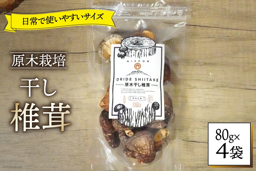 
                  しいたけ 乾燥 ひとくち どんこ 80g 4袋 [HUTTE 宮崎県 美郷町 31ao0042] ふるさと納税 小分け シイタケ 有機JAS認証 乾燥椎茸 乾燥しいたけ 乾燥シイタケ 原木 原木椎茸 原木しいたけ 原木シイタケ 国産 国産しいたけ どんこ どんこ椎茸 煮物 料理
                